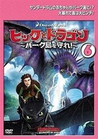ドリームワークス]ヒックとドラゴン～バーク島を守れ!～ vol.1