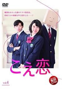 永野芽郁主演】こえ恋 Vol.1 | 宅配DVDレンタルのTSUTAYA DISCAS