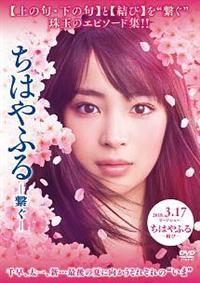 広瀬すず主演】ちはやふる -繋ぐ- | 宅配DVDレンタルのTSUTAYA DISCAS