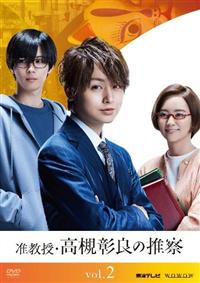 准教授・高槻彰良の推察 Season1 | 宅配DVDレンタルのTSUTAYA