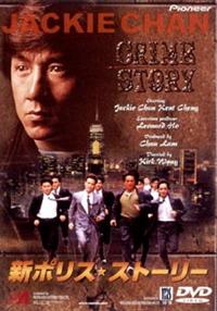 ジャッキー・チェン主演】新ポリス・ストーリー【アジアアクション特集