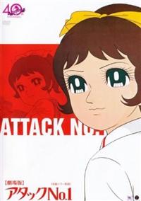 アタックNo.1 | アニメ | 宅配DVDレンタルのTSUTAYA DISCAS