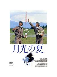 若村麻由美主演】月光の夏 | 宅配DVDレンタルのTSUTAYA DISCAS