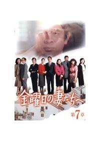 古谷一行主演】金曜日の妻たちへ 1 | 宅配DVDレンタルのTSUTAYA DISCAS