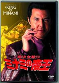 竹内力主演】難波金融伝 ミナミの帝王 劇場版 XVII プライド