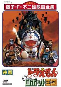 映画ドラえもん のび太とロボット王国（キングダム） | キッズビデオ