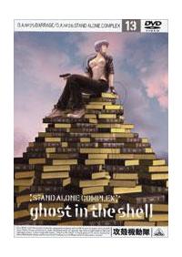 攻殻機動隊 STAND ALONE COMPLEX 01 | アニメ | 宅配DVDレンタルの