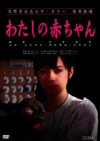 中村義洋監督】日野日出志のザ・ホラー 怪奇劇場 わたしの赤ちゃん