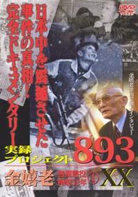 実録プロジェクト893XX 金嬉老～無期懲役・拘禁52年～ 1