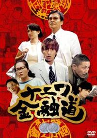中居正広主演】ナニワ金融道 2 | 宅配DVDレンタルのTSUTAYA DISCAS