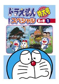 ドラえもん テレビ版スペシャル特大号 夏の巻 1 | キッズビデオ | 宅配