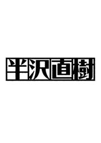 堺雅人主演】半沢直樹(2020年版) -ディレクターズカット版- Vol.1