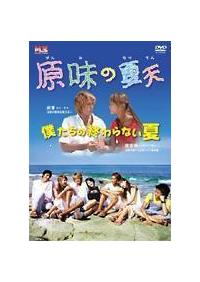 原味の夏天 僕たちの終わらない夏 | 宅配DVDレンタルのTSUTAYA DISCAS