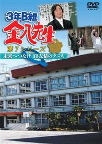 武田鉄矢主演】DVD 3年B組金八先生 第7シリーズ 1 | 宅配DVD