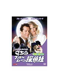 こちらブルームーン探偵社 シーズン1＆2 | 宅配DVDレンタルのTSUTAYA