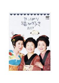 小林聡美主演】やっぱり猫が好き2007 | 宅配DVDレンタルのTSUTAYA DISCAS