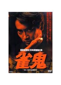 清水健太郎主演】雀鬼 | 宅配DVDレンタルのTSUTAYA DISCAS