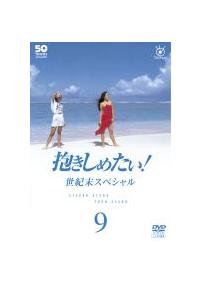 浅野温子主演】フジテレビ開局50周年記念DVD 抱きしめたい!1 | 宅配DVD