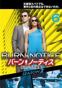 バーン・ノーティス 元スパイの逆襲 SEASON2 | 宅配DVDレンタル