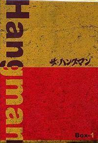 名高達男主演】ザ・ハングマン 1 | 宅配DVDレンタルのTSUTAYA DISCAS