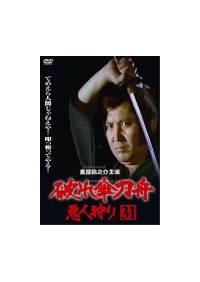 中村錦之助主演】破れ傘刀舟 悪人狩り 1 | 宅配DVDレンタルのTSUTAYA