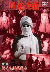 月光仮面 第1部 どくろ仮面篇 1 | 特撮 | 宅配DVDレンタルのTSUTAYA DISCAS