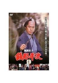風間杜夫主演】銭形平次 第1巻 | 宅配DVDレンタルのTSUTAYA DISCAS