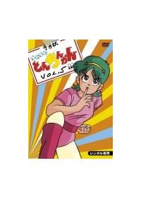 ついでにとんちんかん 1 | アニメ | 宅配DVDレンタルのTSUTAYA DISCAS