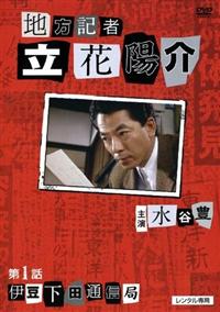 水谷豊主演】火曜サスペンス劇場 地方記者 立花陽介 釜石遠野通信局