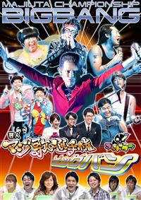 ゴッドタン～芸人マジ歌選手権ビッグバン～ | 宅配DVDレンタルの