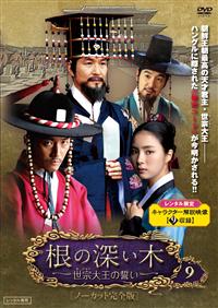 根の深い木－世宗大王の誓い－＜ノーカット完全版＞ | 宅配DVDレンタル