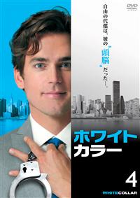 ホワイトカラー | 宅配DVDレンタルのTSUTAYA DISCAS