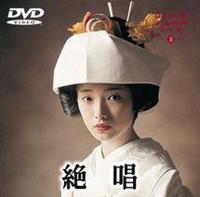 山口百恵主演】絶唱 | 宅配DVDレンタルのTSUTAYA DISCAS