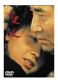 高倉健主演】夜叉 | 宅配DVDレンタルのTSUTAYA DISCAS