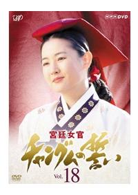 宮廷女官 チャングムの誓い | 宅配DVDレンタルのTSUTAYA DISCAS