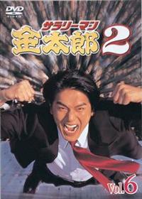 高橋克典主演】サラリーマン金太郎パートII 1 | 宅配DVDレンタルの