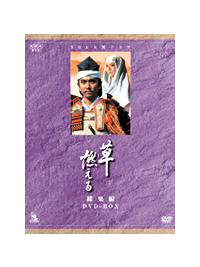 石坂浩二主演】NHK大河ドラマ総集編DVDシリーズ 草燃える 総集編 1