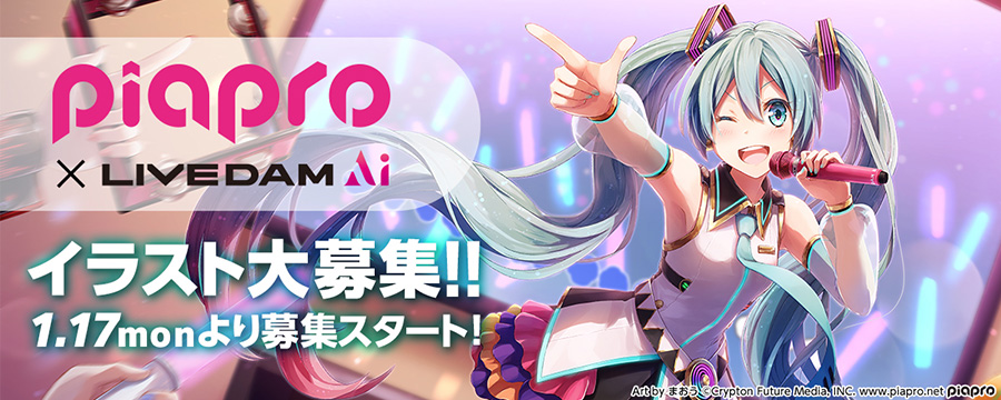 piapro×LIVE DAM Aiコラボキャンペーン 初音ミクなどのイラストを1月17