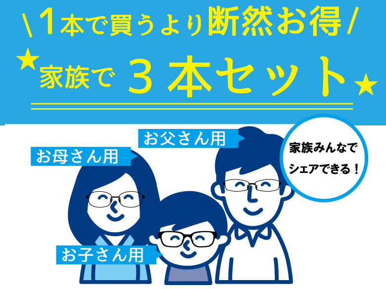 家族で3本セットがおすすめ！ - メガネのドクターアイズ（眼鏡・めがね）