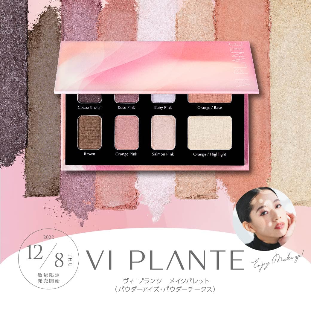 情報解禁】VI PLANTE限定メイクパレットが12月8日より新登場