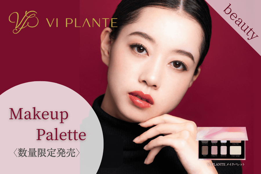 発売開始】新製品「VI PLANTE 限定メイクパレット」｜ニュース