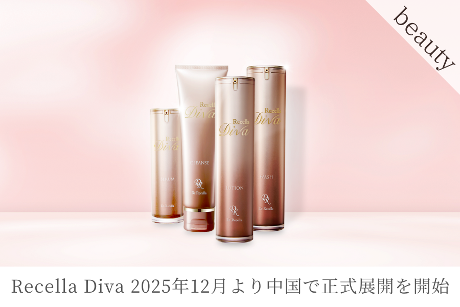 海外販売開始】Recella Diva(リセラ ディーヴァ)が、2025年12月より