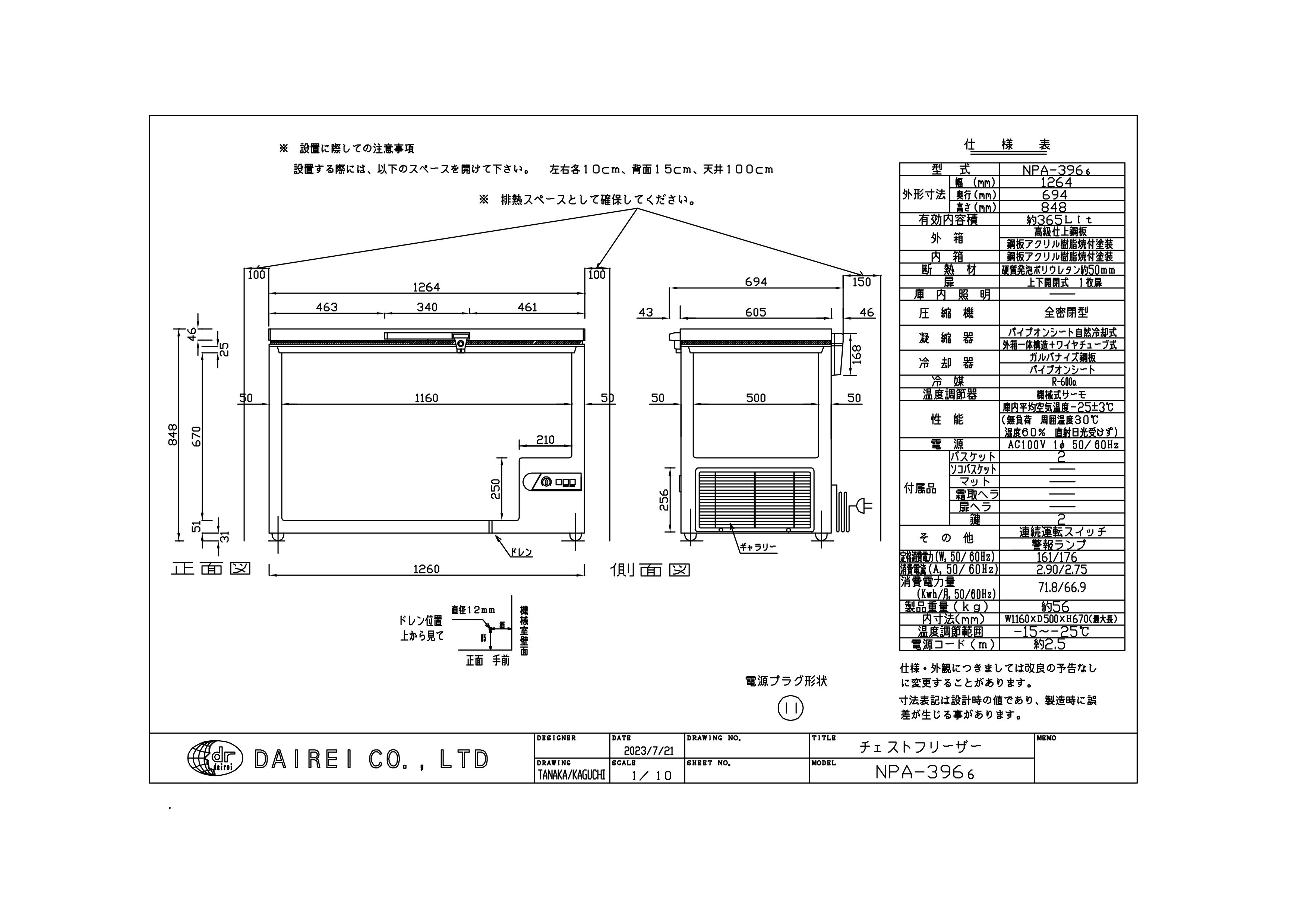 有限会社ユウキ / チェストフリーザー『NPA-396』