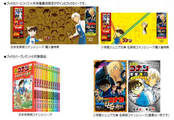 イオングループの未来屋書店、劇場版『名探偵コナン ゼロの執行人