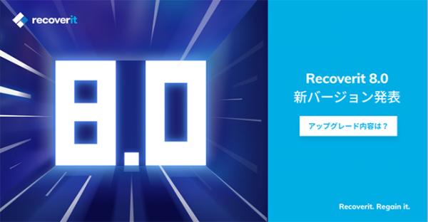 データ復元ソフト「wondershare Recoverit」8.0バージョンが新登場