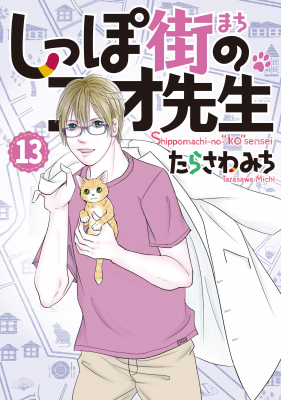 僕とシッポと神楽坂（かぐらざか）』続編シリーズ 大人気の動物病院