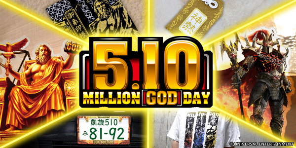 ミリオンゴッドの日」に今年も神グッズが降臨！！～ユニバ公式Web