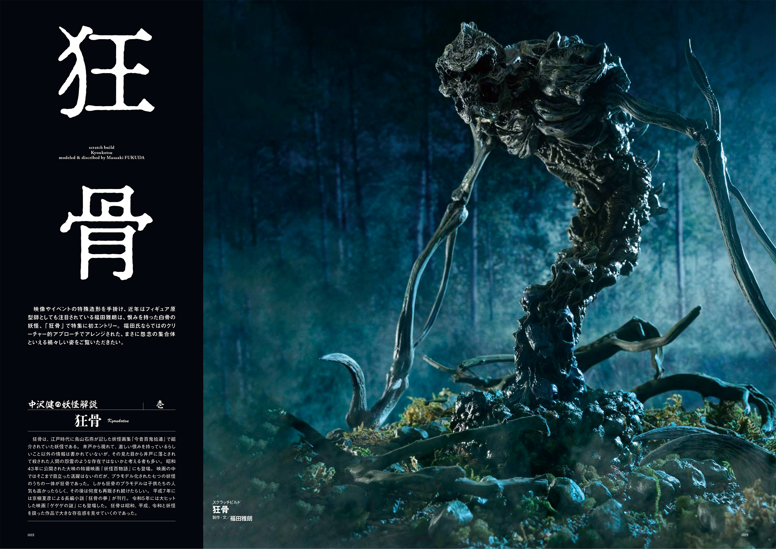 妖怪の立体作品集「H.M.S. 幻想模型世界 妖怪～百鬼夜行～」3月3日（月