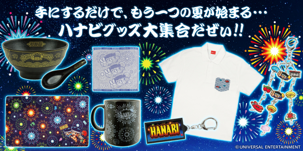 スロット・ハナビの日」を記念してハナビグッズが新登場でぃ！～ユニバ