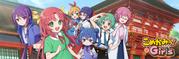 2025年8月27日 こめかみっ！ガールズ プロジェクト 新アニメ「こめかみ
